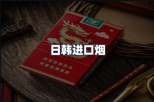 日本香烟系列